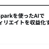 Gensparkを使ったAIでアフィリエイトを収益化する方法
