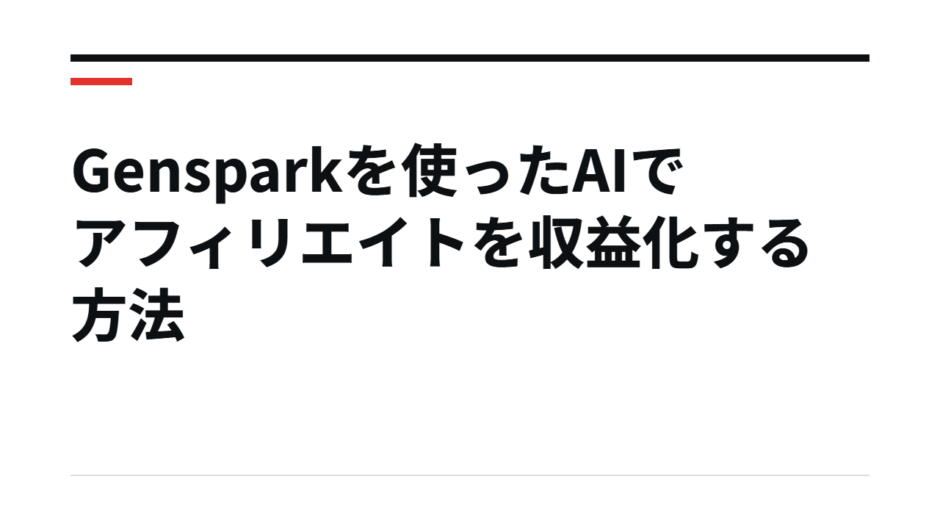 Gensparkを使ったAIでアフィリエイトを収益化する方法