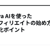 Canva AIを使ったAIアフィリエイトの始め方と収益化ポイント