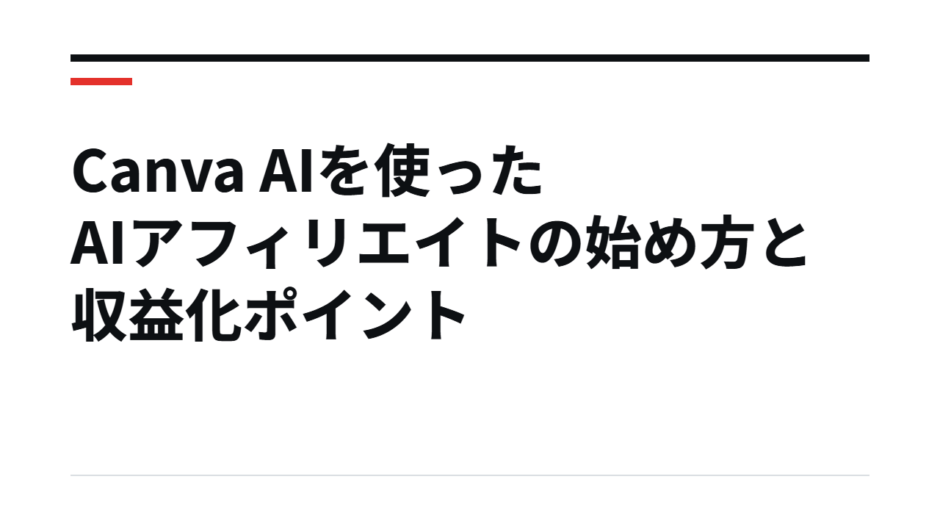 Canva AIを使ったAIアフィリエイトの始め方と収益化ポイント