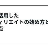 AIを活用したアフィリエイトの始め方と注意点