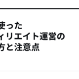 AIを使ったアフィリエイト運営の始め方と注意点