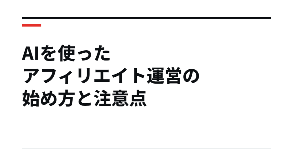 AIを使ったアフィリエイト運営の始め方と注意点
