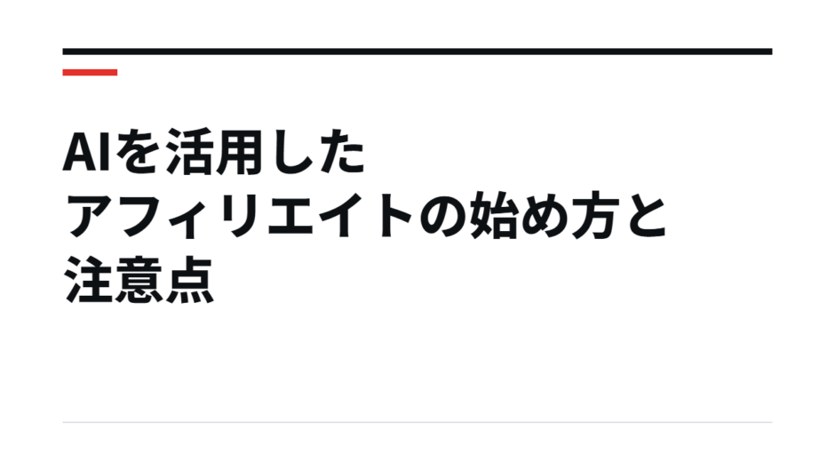 AIを活用したアフィリエイトの始め方と注意点