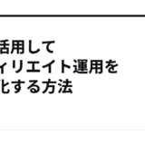 AIを活用してアフィリエイト運用を効率化する方法