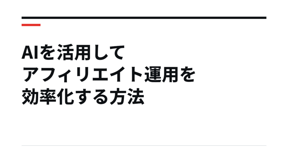 AIを活用してアフィリエイト運用を効率化する方法