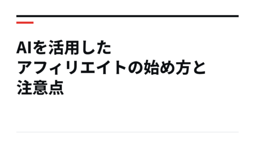 AIを活用したアフィリエイトの始め方と注意点