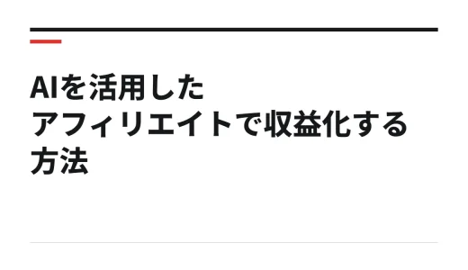 AIを活用したアフィリエイトで収益化する方法