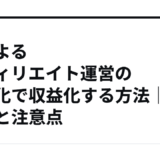 AIによるアフィリエイト運営の自動化で収益化する方法｜条件と注意点