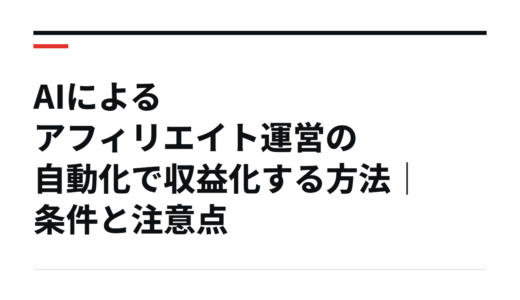 AIによるアフィリエイト運営の自動化で収益化する方法｜条件と注意点