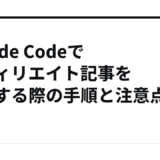 Claude Codeでアフィリエイト記事を作成する際の手順と注意点