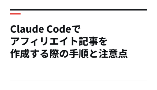 Claude Codeでアフィリエイト記事を作成する際の手順と注意点