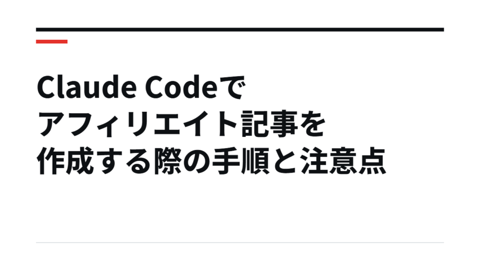 Claude Codeでアフィリエイト記事を作成する際の手順と注意点