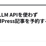 外部LLM APIを使わずWordPress記事を予約する方法