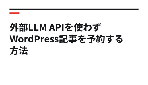 外部LLM APIを使わずWordPress記事を予約する方法