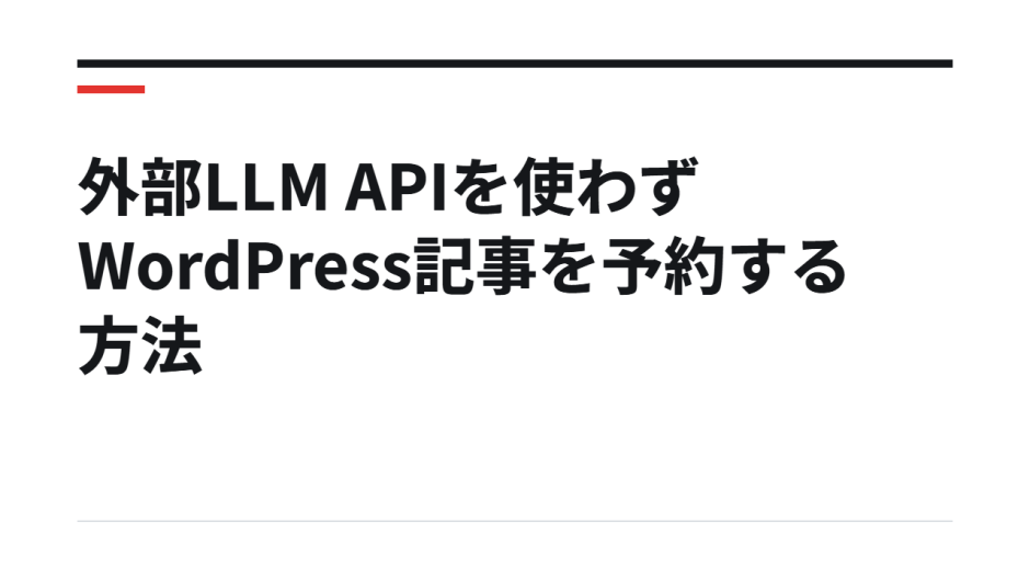 外部LLM APIを使わずWordPress記事を予約する方法