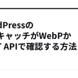 WordPressのアイキャッチがWebPかREST APIで確認する方法