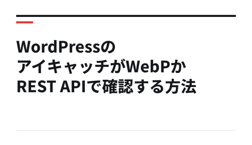 WordPressのアイキャッチがWebPかREST APIで確認する方法