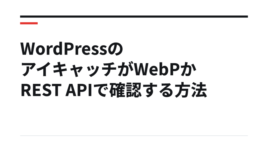 WordPressのアイキャッチがWebPかREST APIで確認する方法