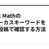 Rank Mathのフォーカスキーワードを予約投稿で確認する方法