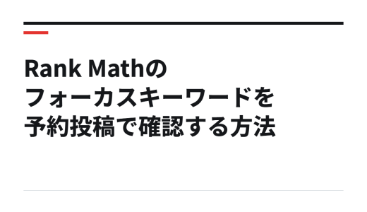 Rank Mathのフォーカスキーワードを予約投稿で確認する方法