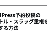 WordPress予約投稿のタイトル・スラッグ重複を検査する方法
