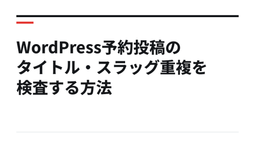 WordPress予約投稿のタイトル・スラッグ重複を検査する方法