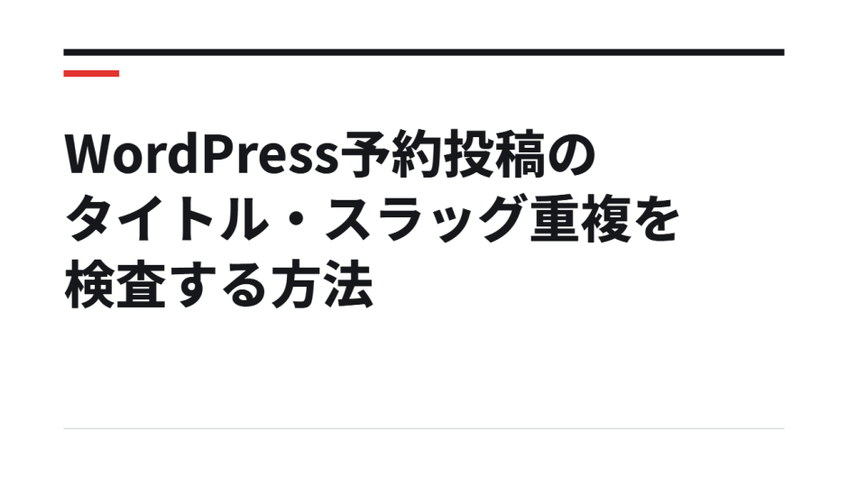 WordPress予約投稿のタイトル・スラッグ重複を検査する方法
