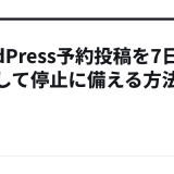 WordPress予約投稿を7日分確保して停止に備える方法