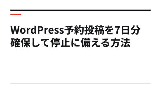 WordPress予約投稿を7日分確保して停止に備える方法