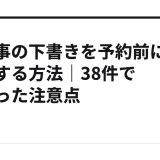 AI記事の下書きを予約前に検査する方法｜38件で分かった注意点