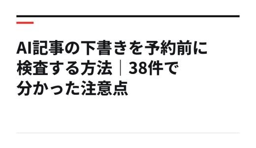 AI記事の下書きを予約前に検査する方法｜38件で分かった注意点