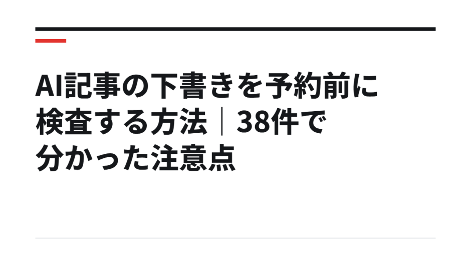 AI記事の下書きを予約前に検査する方法｜38件で分かった注意点