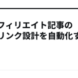 AIアフィリエイト記事の内部リンク設計を自動化する方法