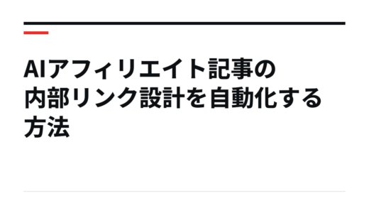 AIアフィリエイト記事の内部リンク設計を自動化する方法