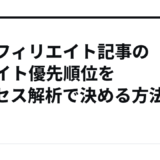 AIアフィリエイト記事のリライト優先順位をアクセス解析で決める方法