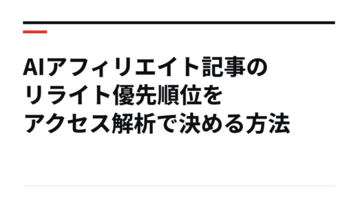 AIアフィリエイト記事のリライト優先順位をアクセス解析で決める方法