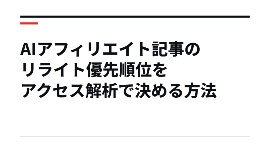 AIアフィリエイト記事のリライト優先順位をアクセス解析で決める方法