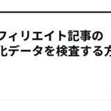 AIアフィリエイト記事の構造化データを検査する方法