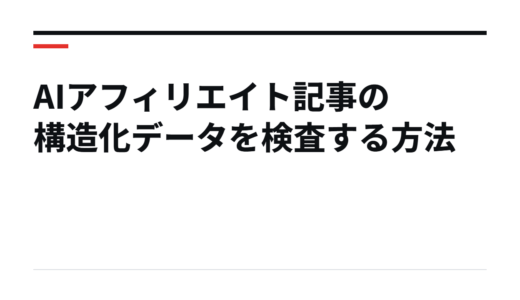 AIアフィリエイト記事の構造化データを検査する方法