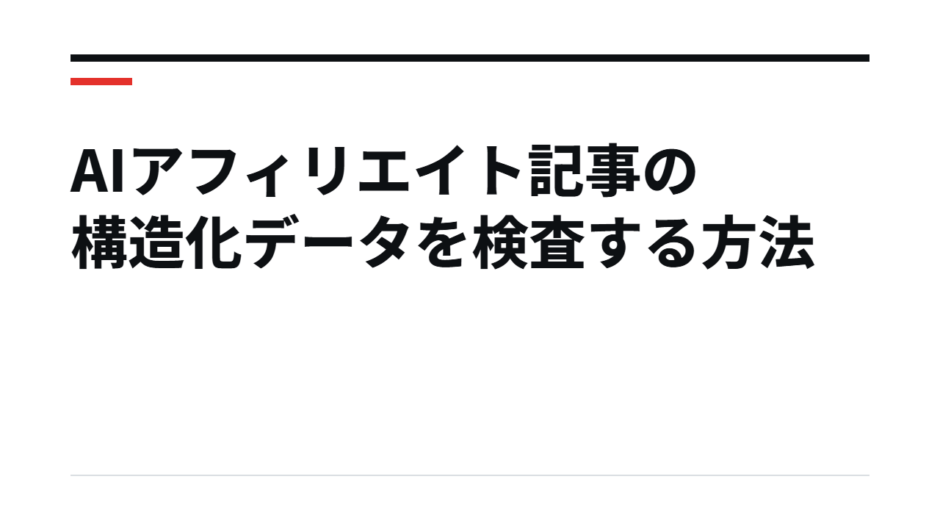 AIアフィリエイト記事の構造化データを検査する方法