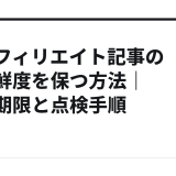 AIアフィリエイト記事の情報鮮度を保つ方法｜更新期限と点検手順