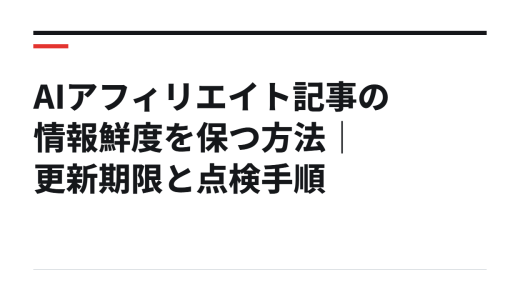 AIアフィリエイト記事の情報鮮度を保つ方法｜更新期限と点検手順