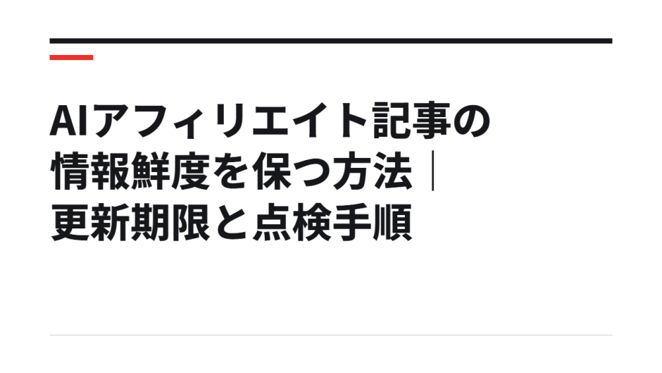 AIアフィリエイト記事の情報鮮度を保つ方法｜更新期限と点検手順