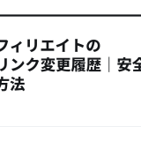 AIアフィリエイトの広告リンク変更履歴｜安全な記録方法