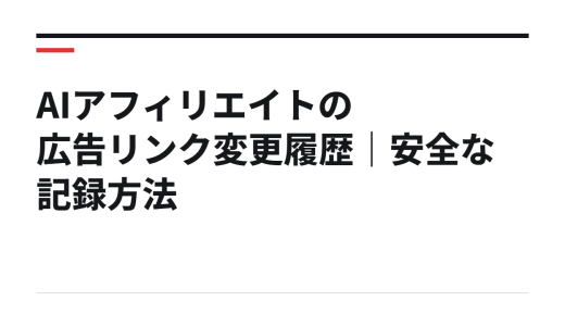 AIアフィリエイトの広告リンク変更履歴｜安全な記録方法