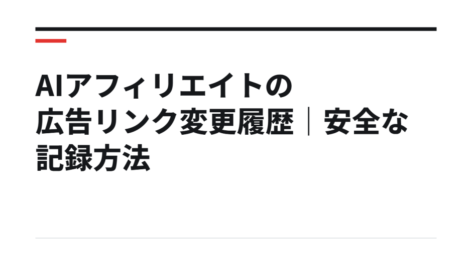 AIアフィリエイトの広告リンク変更履歴｜安全な記録方法