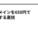 jpドメインを650円で取得する裏技