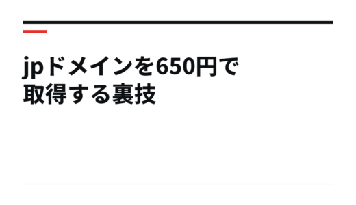 jpドメインを650円で取得する裏技