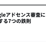 Googleアドセンス審査に合格する7つの鉄則
